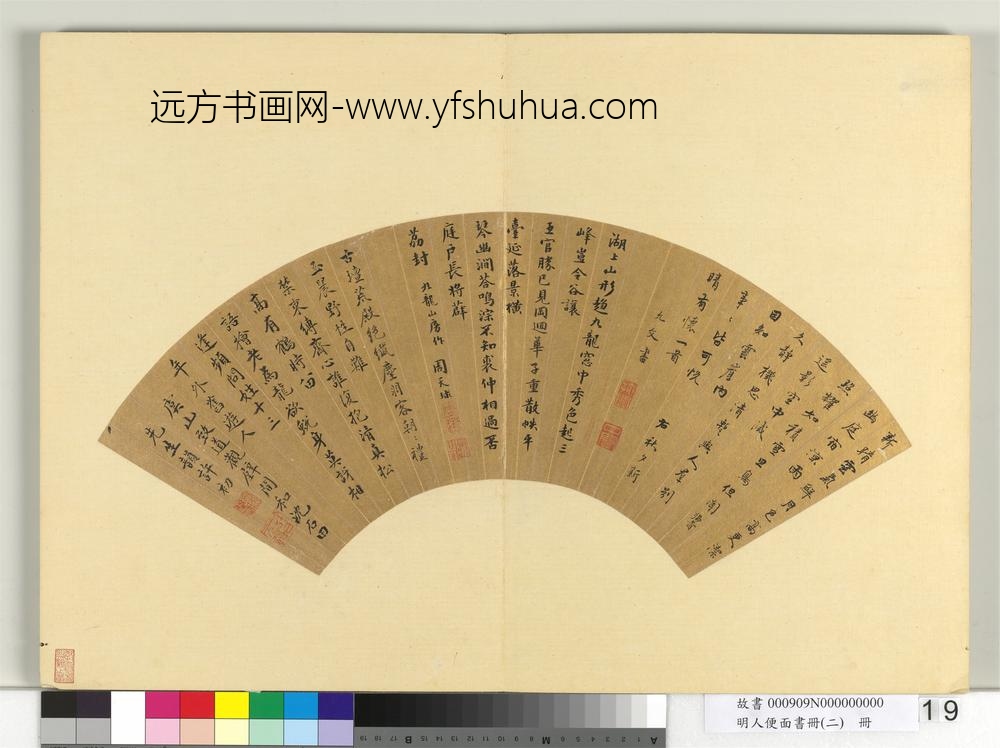 明人便面书册（二）册明俞允文等楷书诗三首