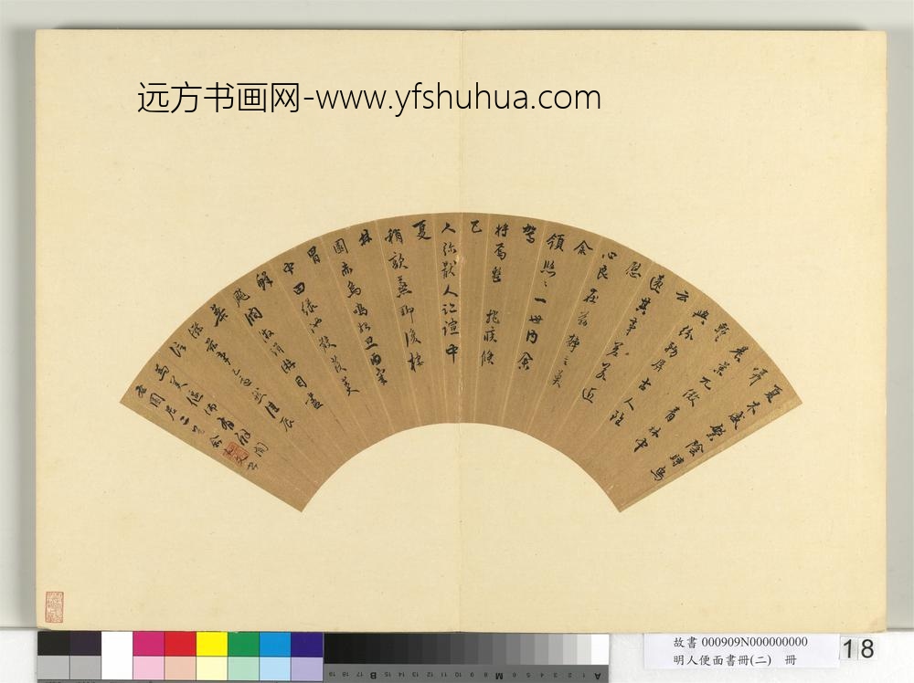 明人便面书册（二）册明俞允文行书五言古诗二首