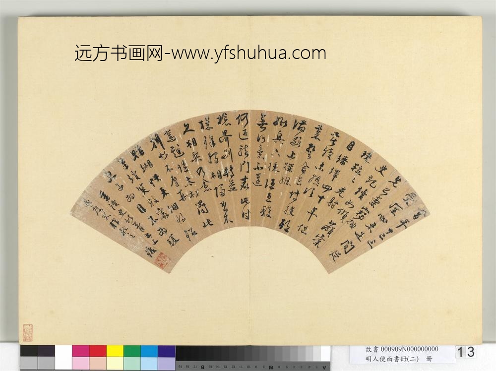 明人便面书册（二）册明孙矿行草书五言古诗