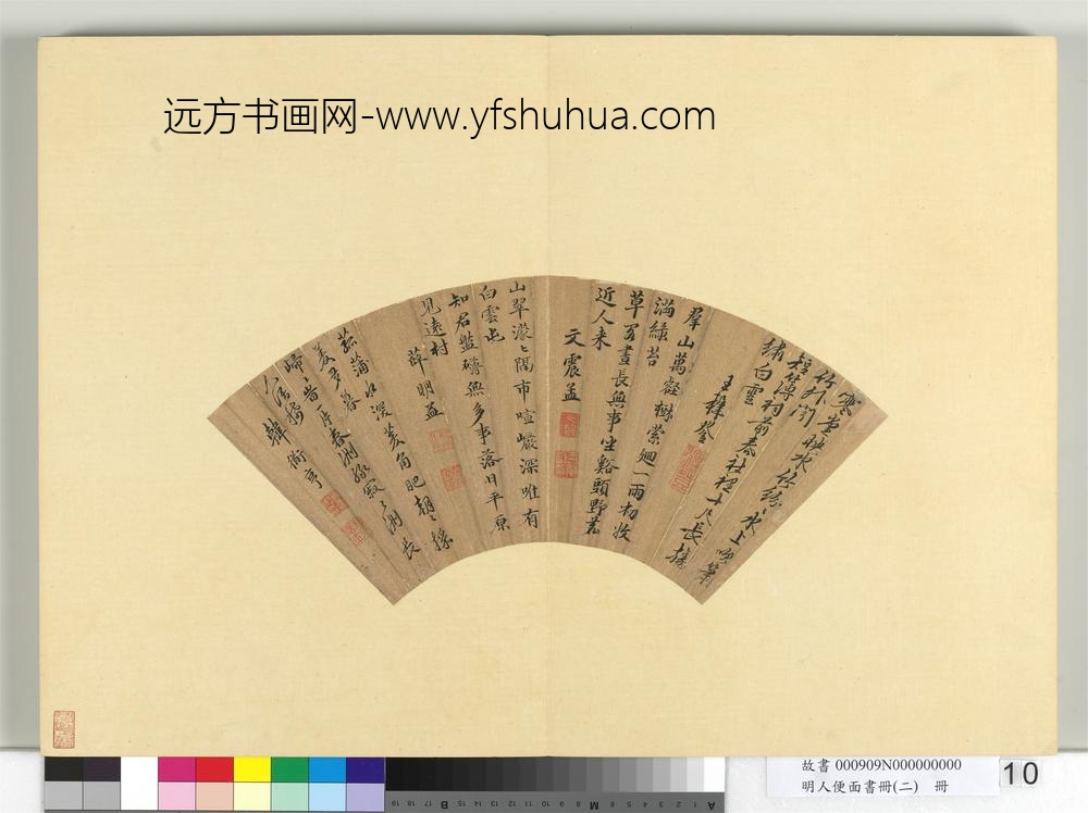 明人便面书册（二）册明王穉登等七言绝句四首