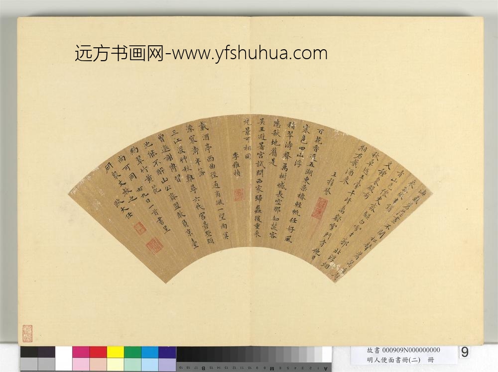 明人便面书册（二）册明王穉登等楷书七言律诗三首