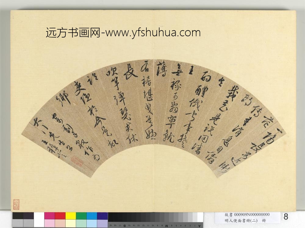 明人便面书册（二）册明王穉登行草书七言律诗