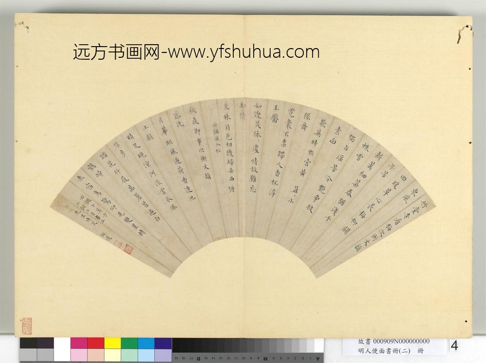 明人便面书册（二）册明陆师道楷书词二首