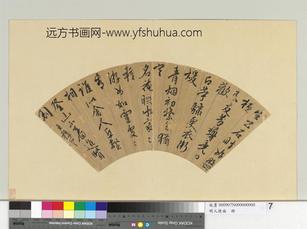 明人便面册-明王穉登行书七言律诗-