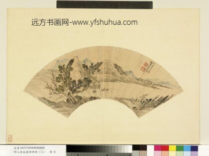 明人便面画册（三）册 明张自修溪山高逸.jpg