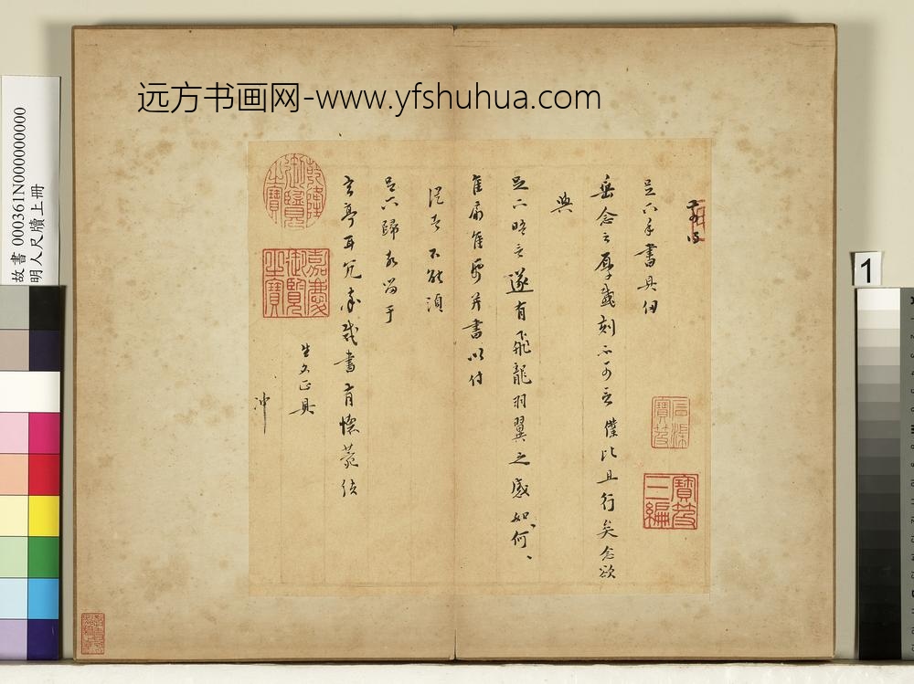 明人尺牍上册册-无款尺牍第一则