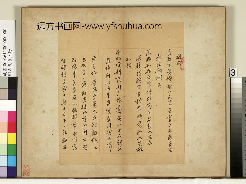 明人尺牍上册册-无款尺牍第三则-