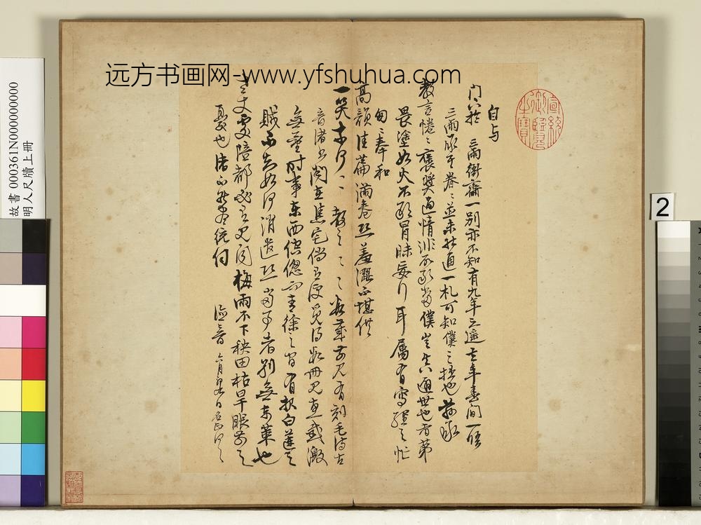 明人尺牍上册册-无款尺牍第二则