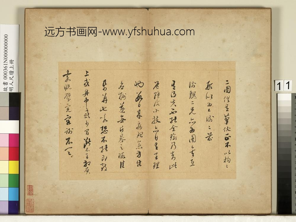 明人尺牍上册册-无款尺牍第五则