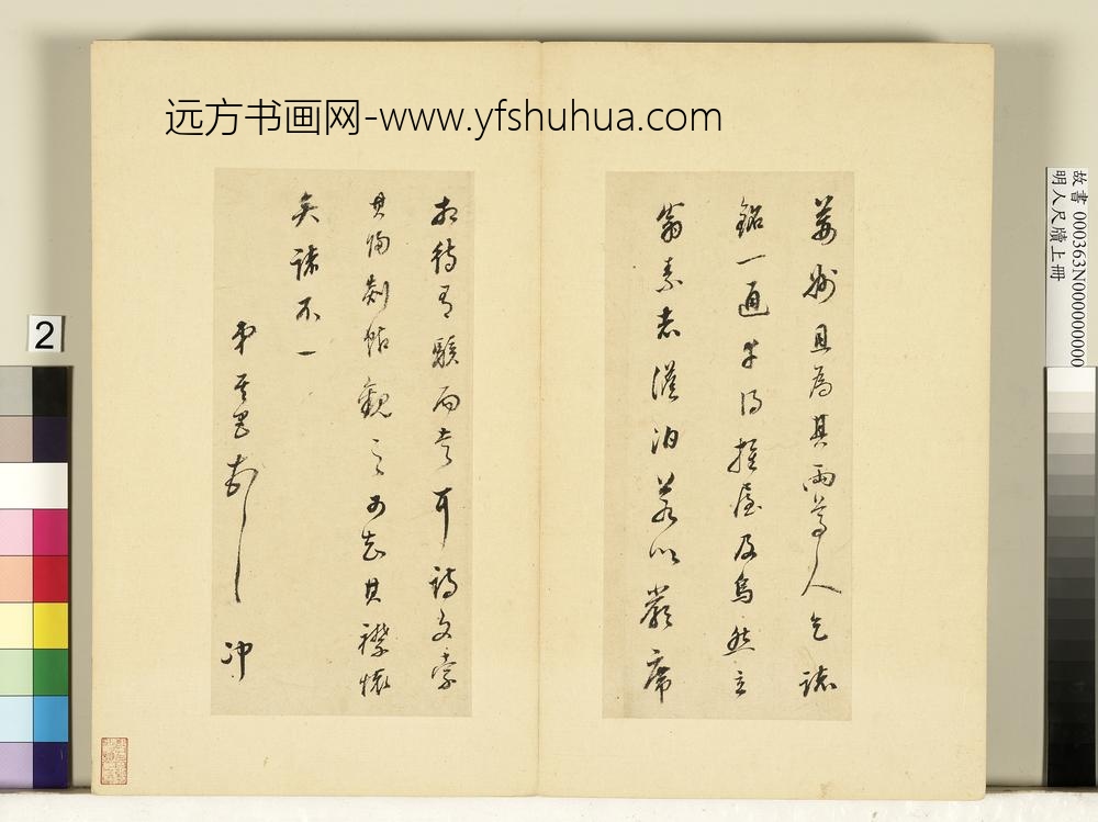 明人尺牍上册册-董其昌尺牍第一则-