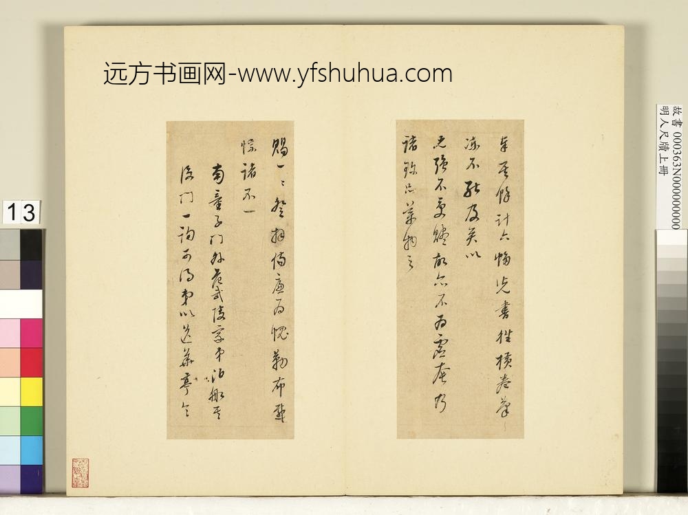 明人尺牍上册册-董其昌尺牍第九则-