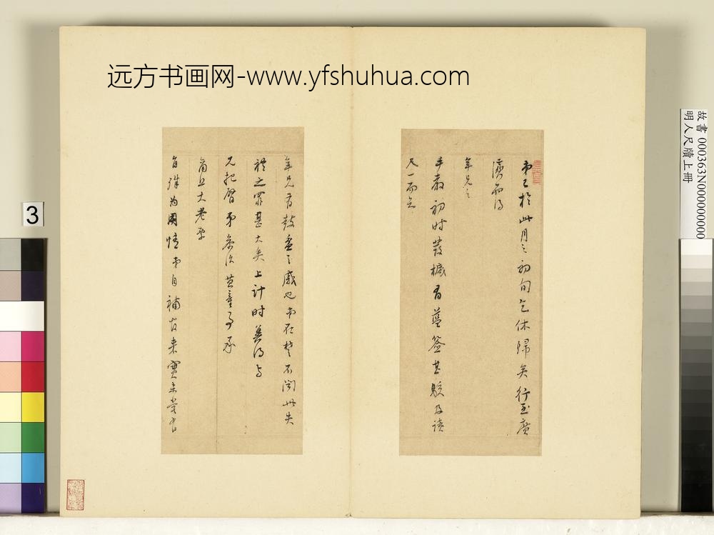 明人尺牍上册册-董其昌尺牍第二则-