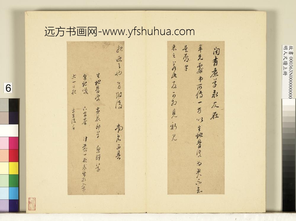 明人尺牍上册册-董其昌尺牍第五则