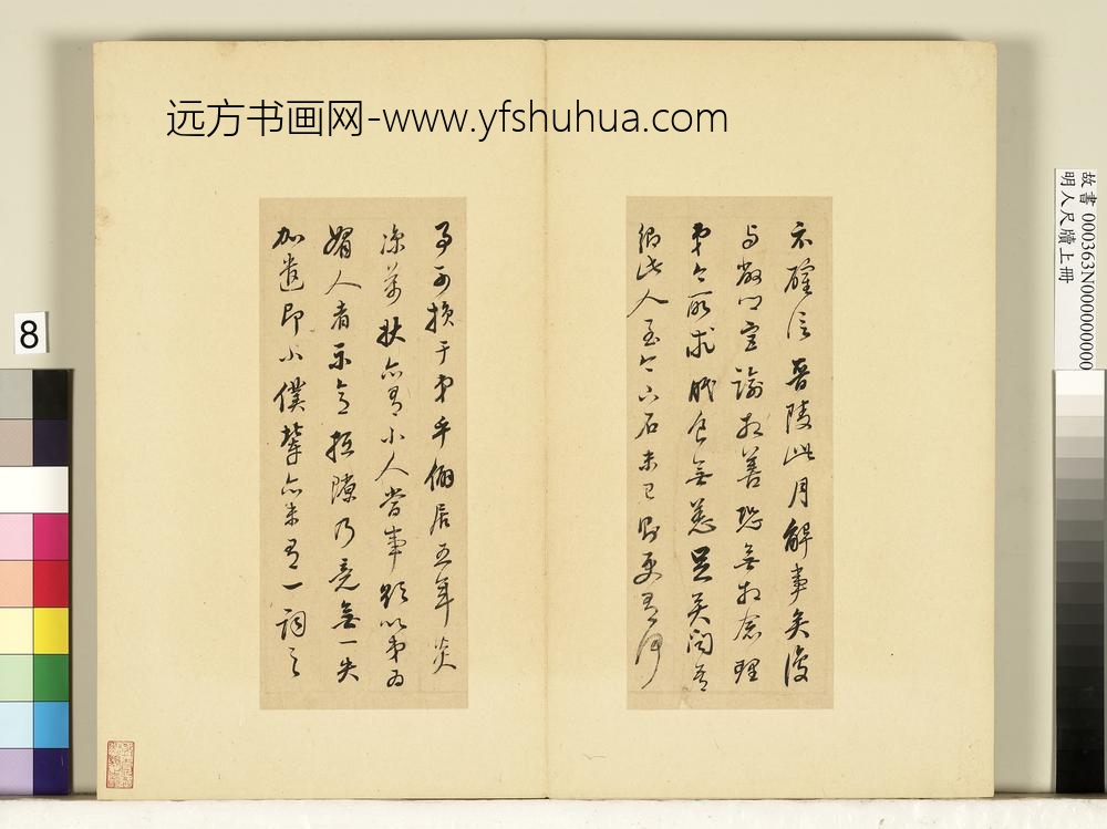 明人尺牍上册册-董其昌尺牍第六则-