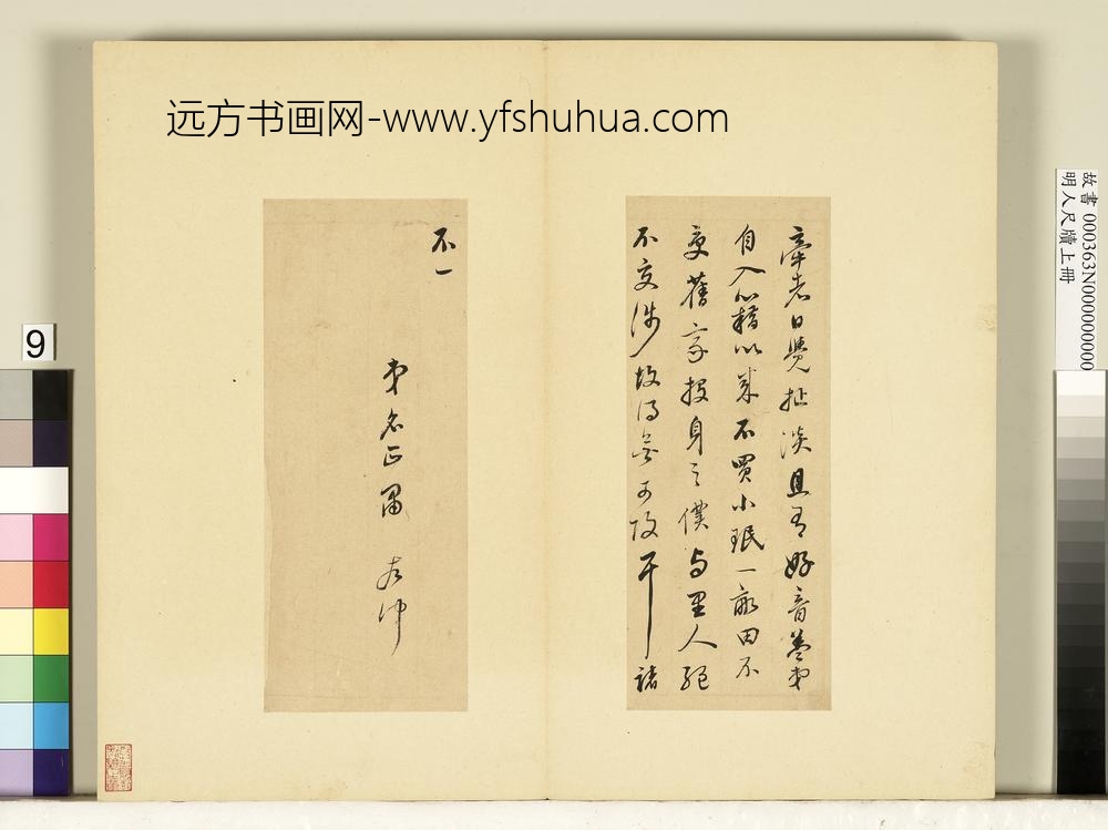 明人尺牍上册册-董其昌尺牍第六则-