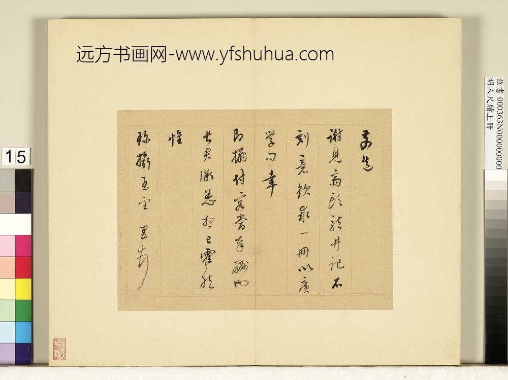 明人尺牍上册册-董其昌尺牍第十一则