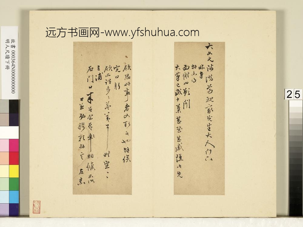 明人尺牍下册册-□□尺牍