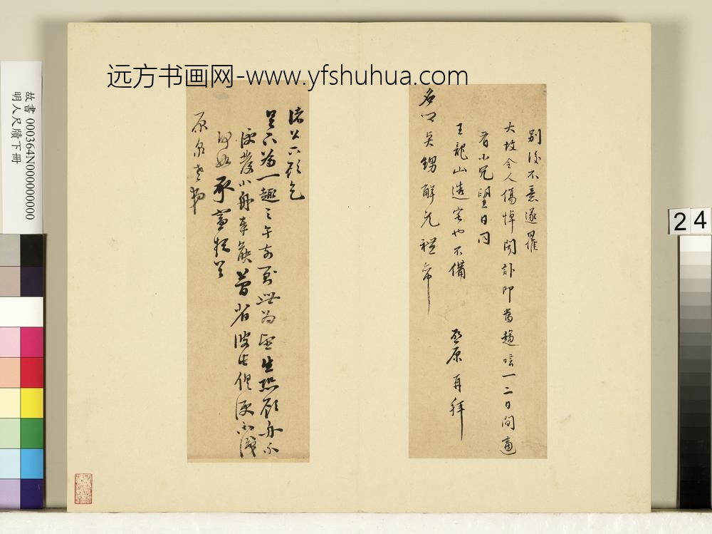 明人尺牍下册册-□启原尺牍