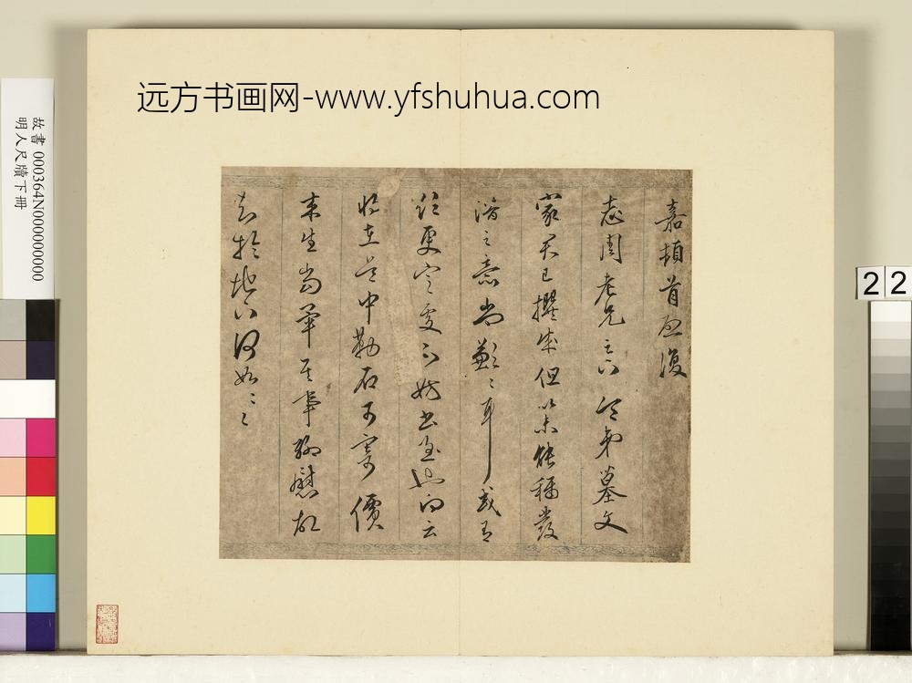 明人尺牍下册册-□嘉尺牍-