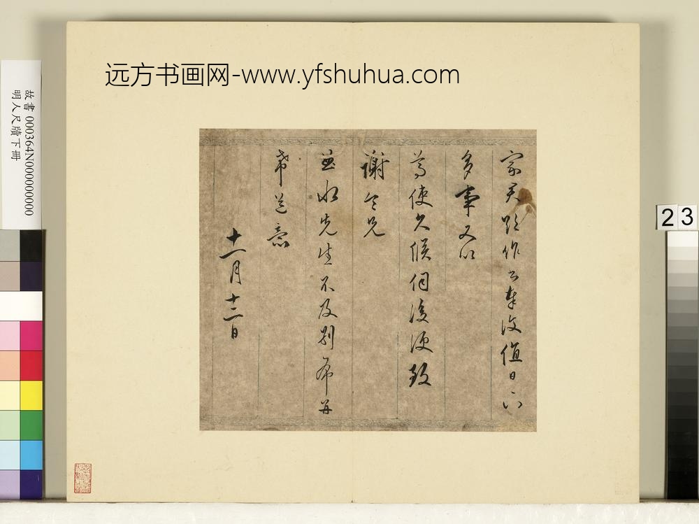 明人尺牍下册册-□嘉尺牍-