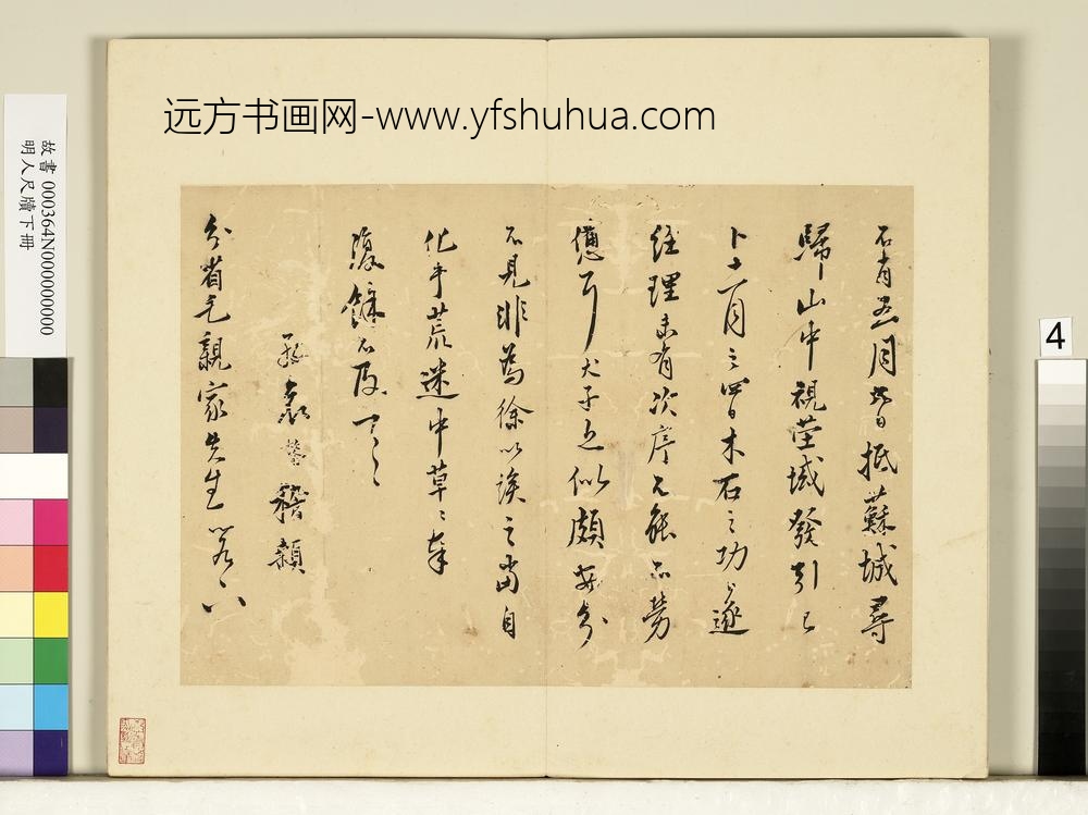 明人尺牍下册册-□鏊尺牍