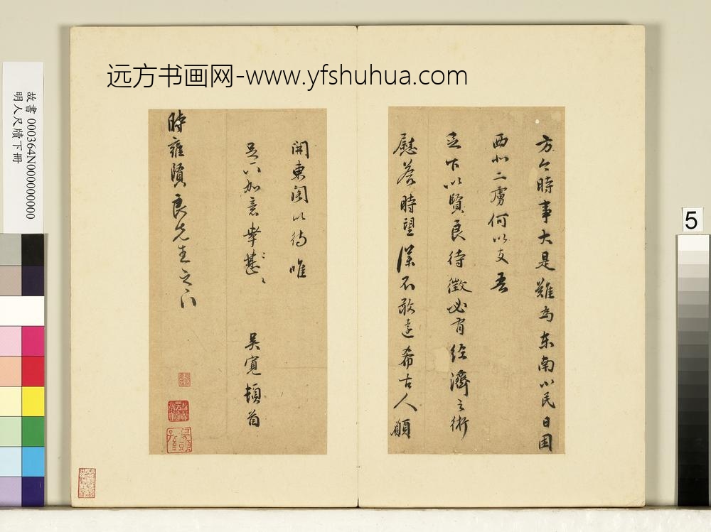 明人尺牍下册册-吴宽尺牍