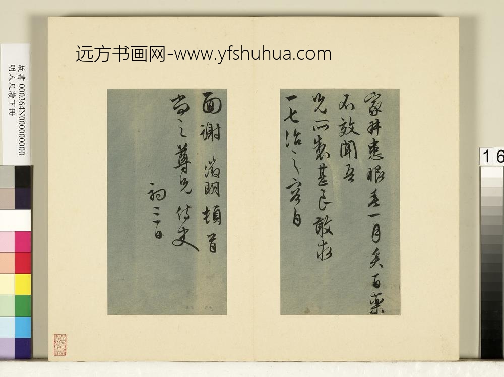 明人尺牍下册册-文征明尺牍第七则