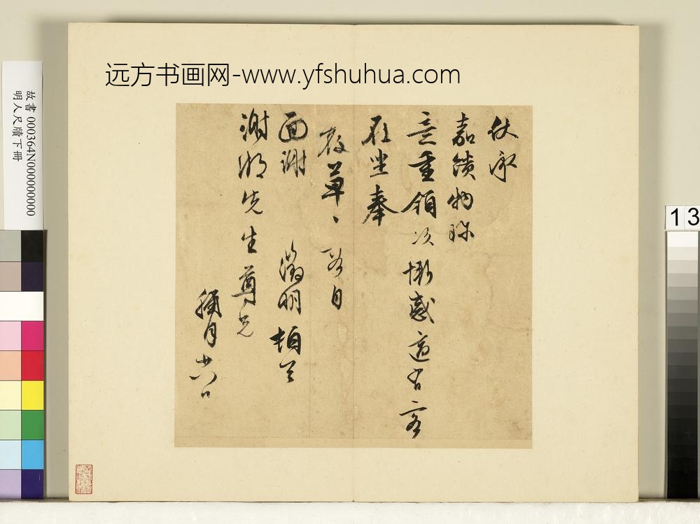 明人尺牍下册册-文征明尺牍第三则