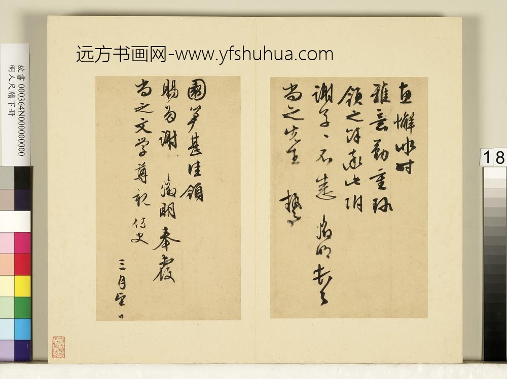 明人尺牍下册册-文征明尺牍第九则