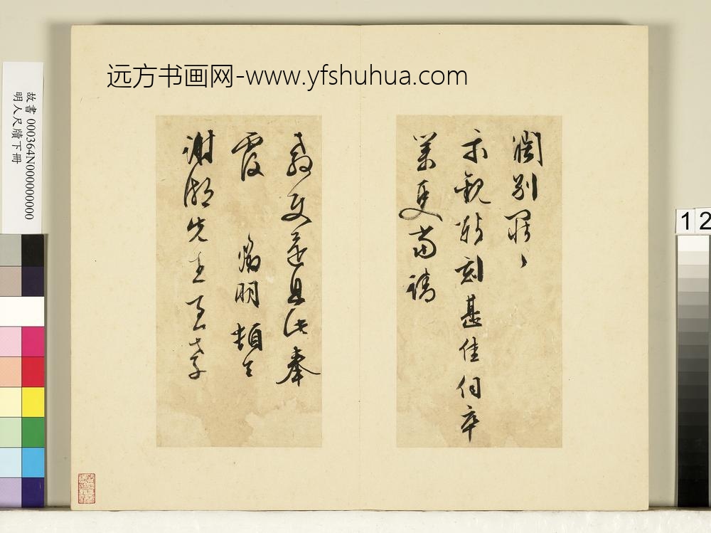 明人尺牍下册册-文征明尺牍第二则