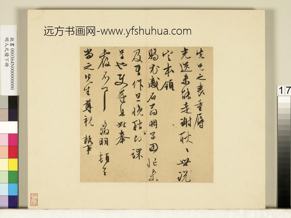 明人尺牍下册册-文征明尺牍第八则