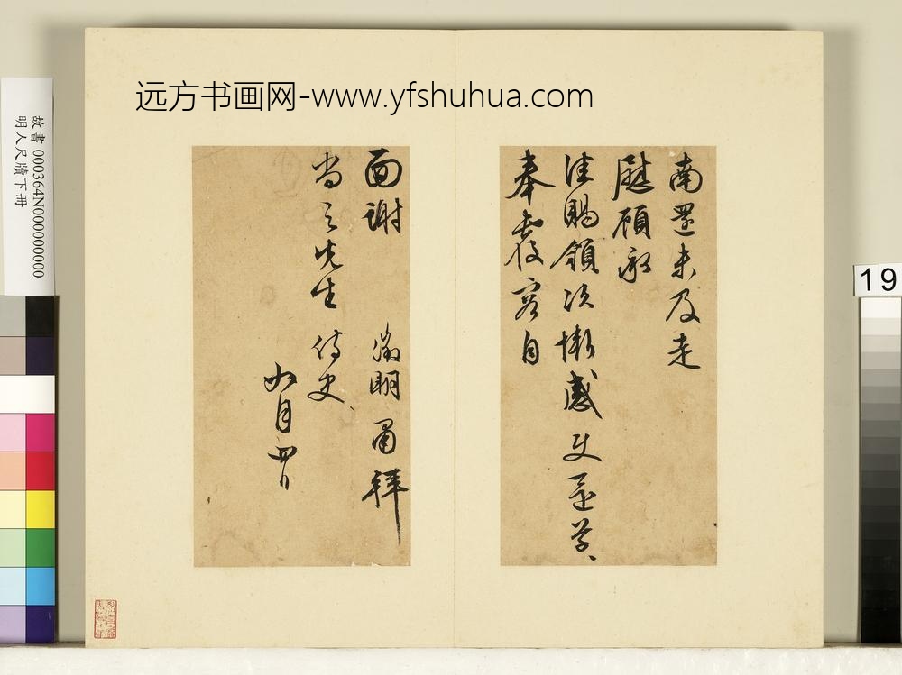 明人尺牍下册册-文征明尺牍第十一则