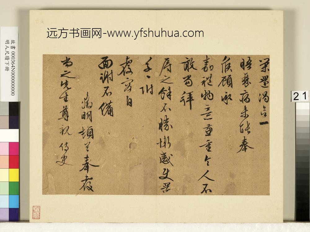 明人尺牍下册册-文征明尺牍第十三则