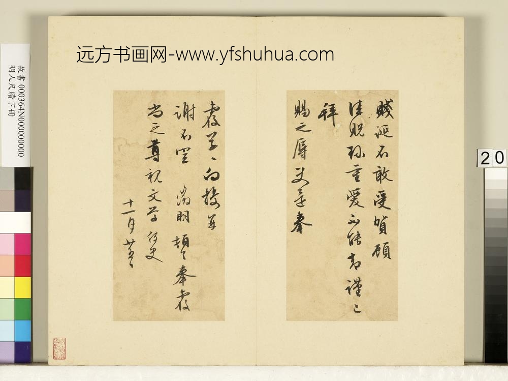 明人尺牍下册册-文征明尺牍第十二则