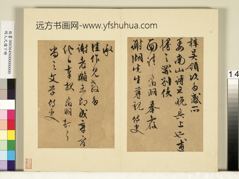 明人尺牍下册册-文征明尺牍第四则