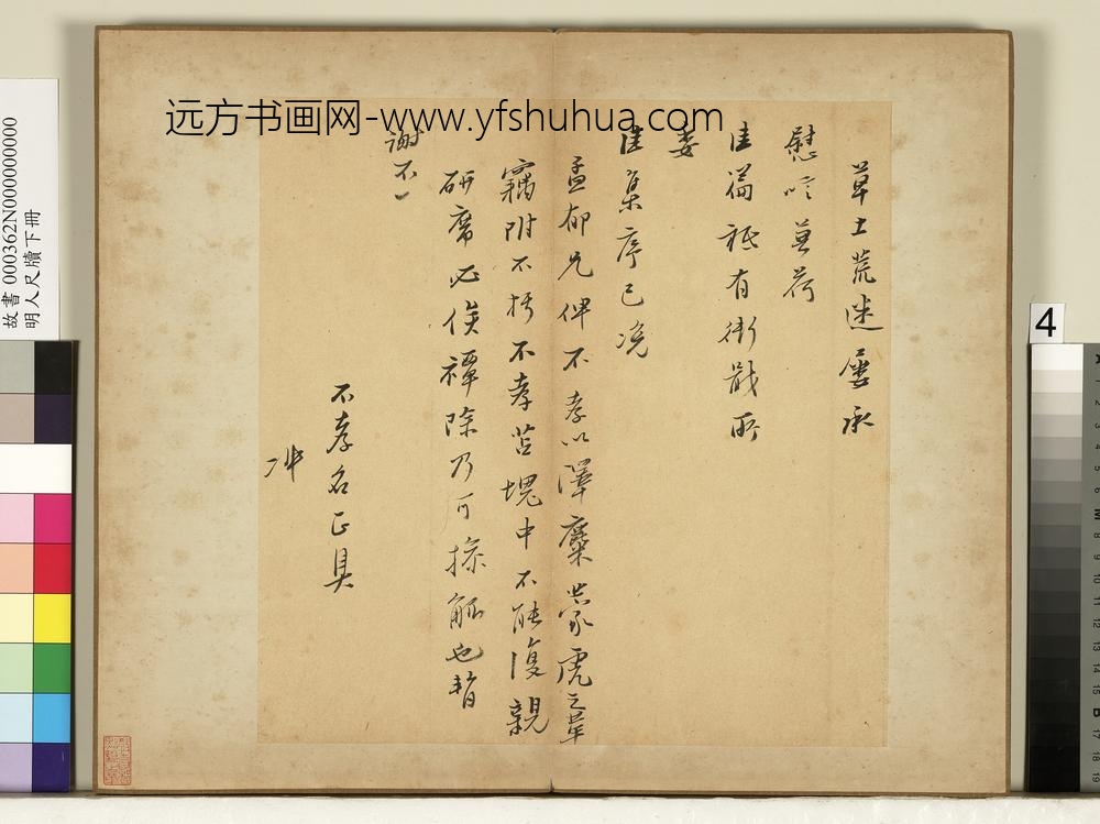 明人尺牍下册册-无款尺牍第一则