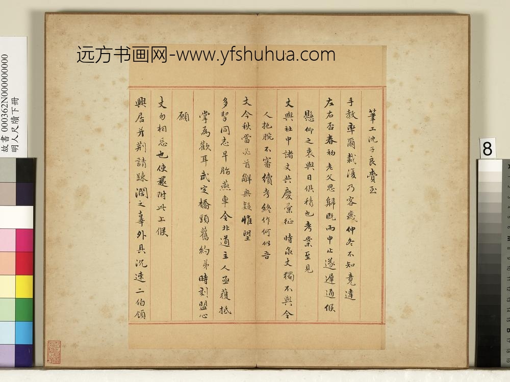 明人尺牍下册册-朱之蕃尺牍-