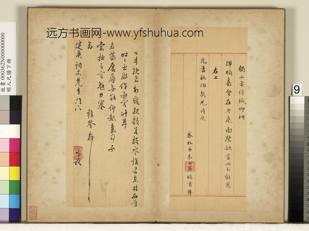 明人尺牍下册册-朱之蕃尺牍-