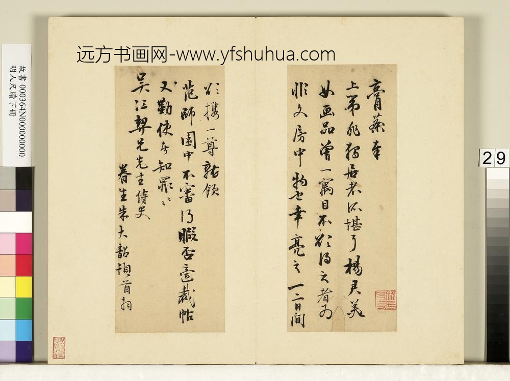 明人尺牍下册册-朱大韶尺牍第一则