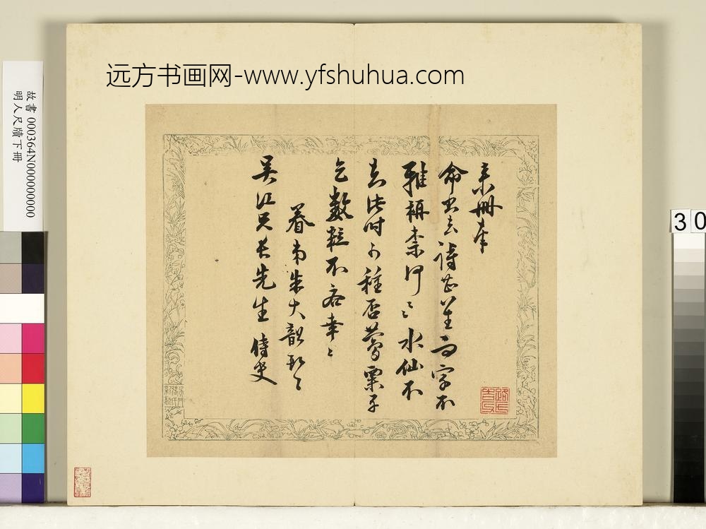 明人尺牍下册册-朱大韶尺牍第二则