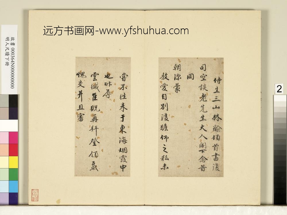 明人尺牍下册册-林瀚尺牍-