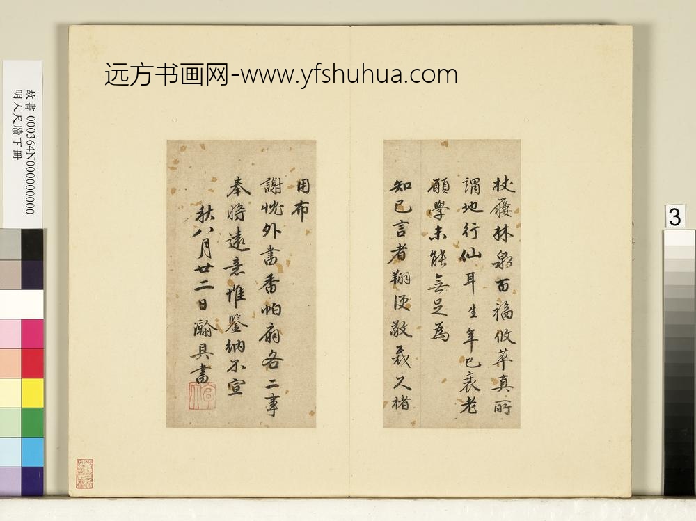 明人尺牍下册册-林瀚尺牍-