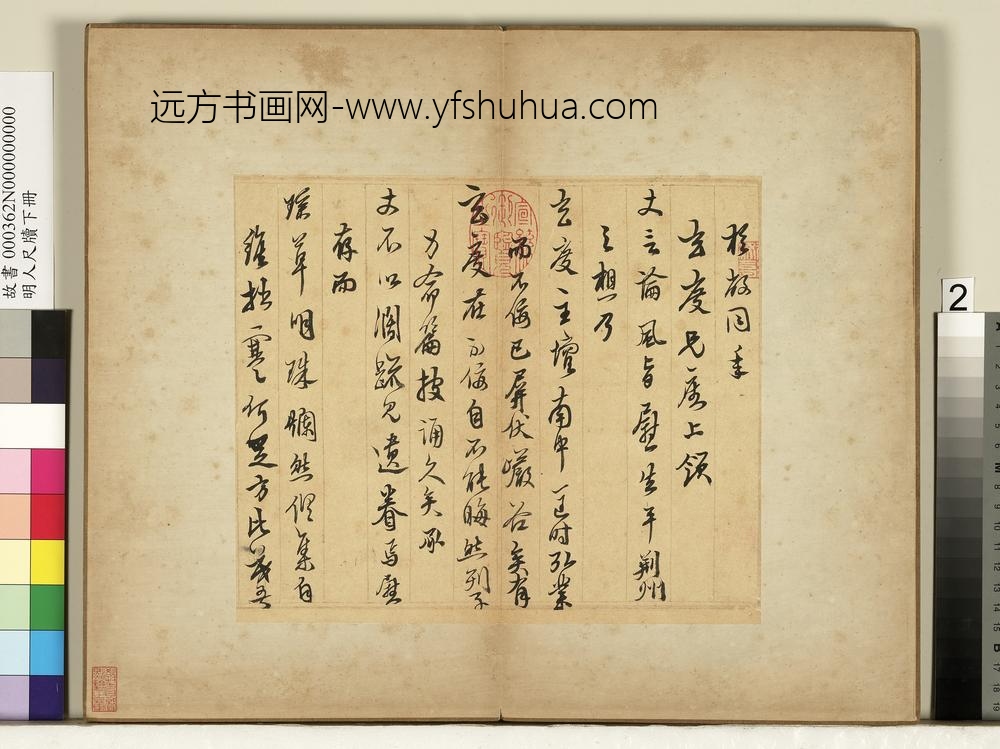 明人尺牍下册册-黄汝亨尺牍-