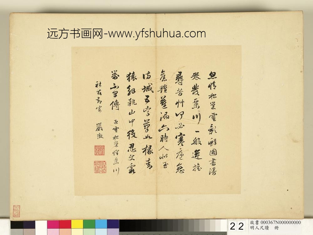 明人尺牍册-严澄尺牍（二）