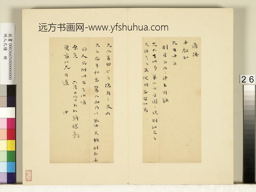 明人尺牍册-和声尺牍