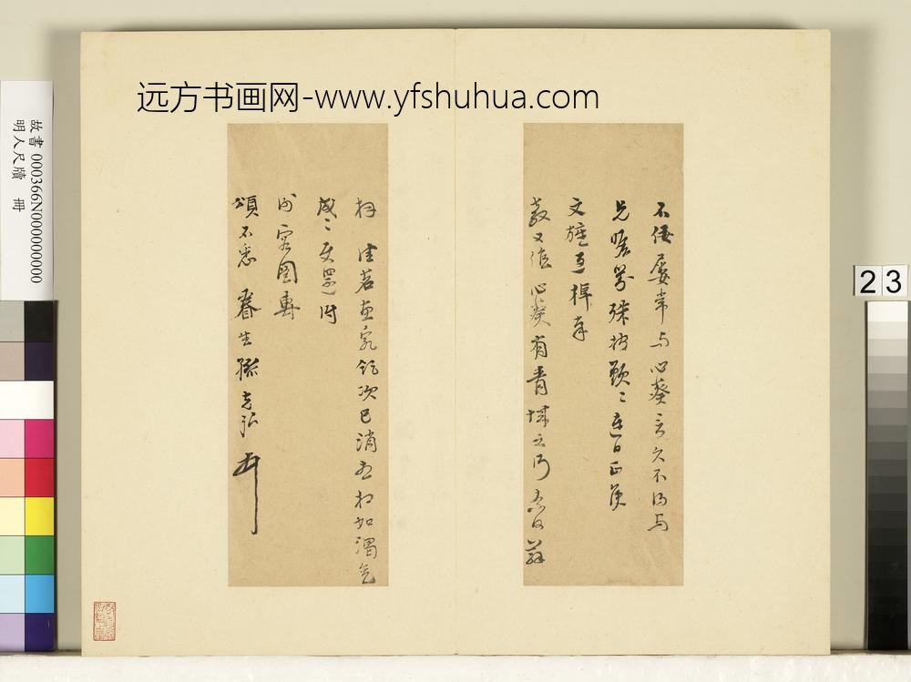 明人尺牍册-孙克弘尺牍（一）