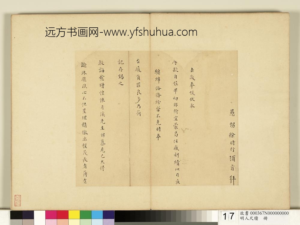 明人尺牍册-徐时行尺牍-