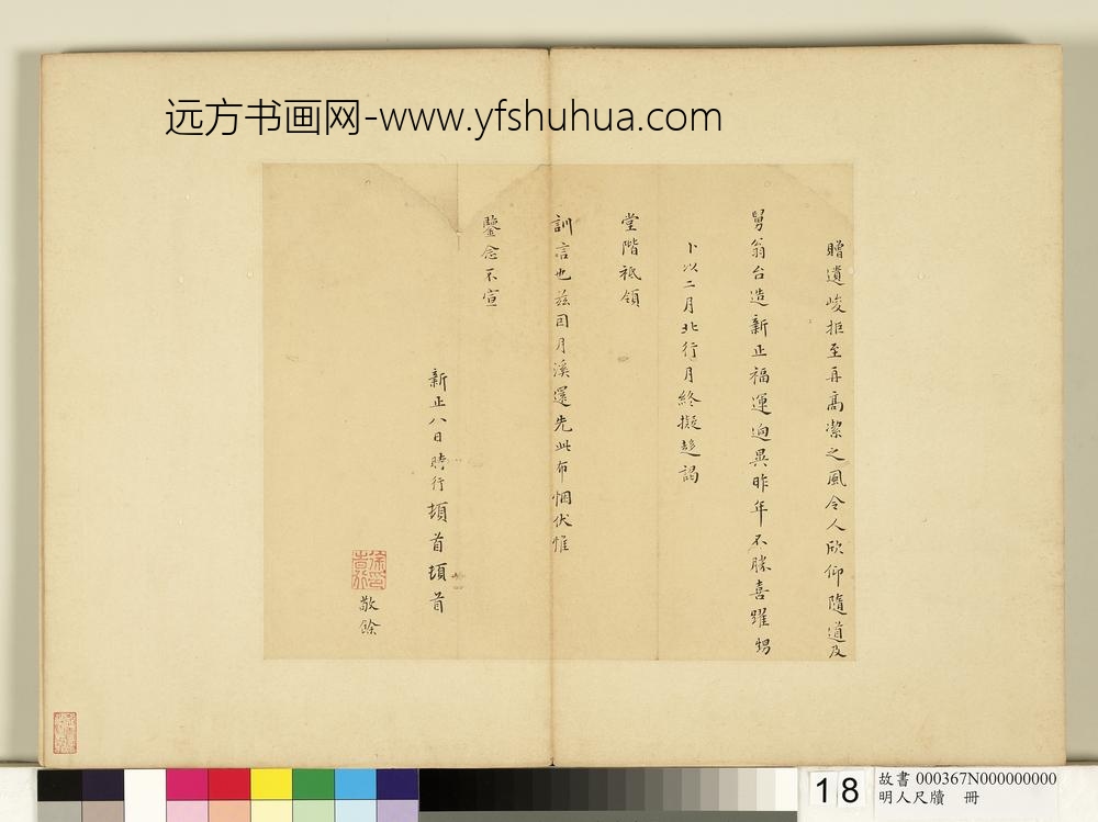 明人尺牍册-徐时行尺牍-