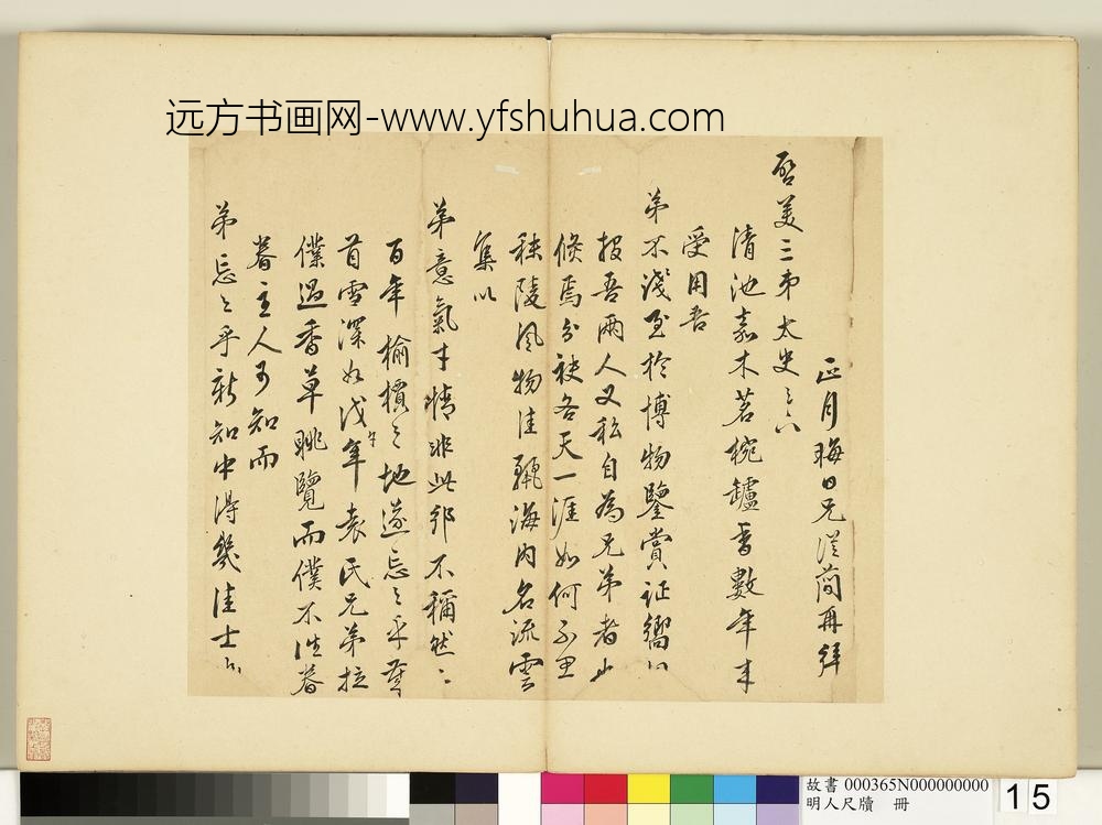 明人尺牍册-文从简尺牍第一则-