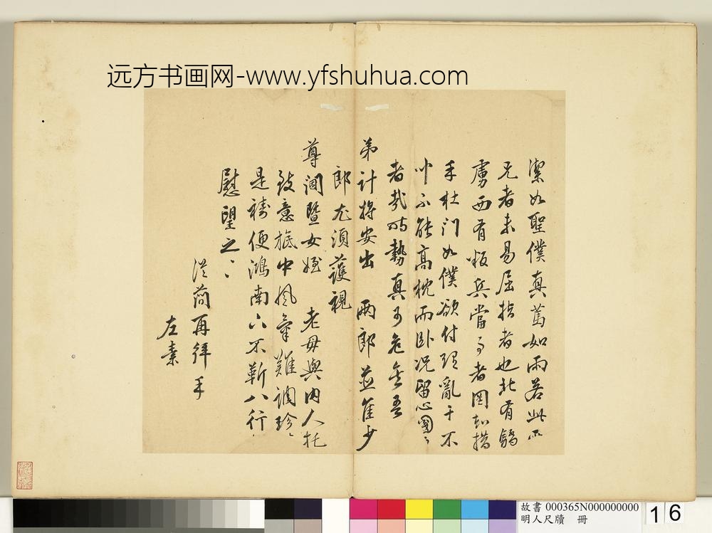 明人尺牍册-文从简尺牍第一则-